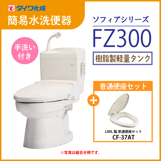簡易水洗便器 簡易水洗トイレ クリーンフラッシュ「ソフィアシリーズ」 FZ300-H00(手洗付)・普通便座セット ダイワ化成