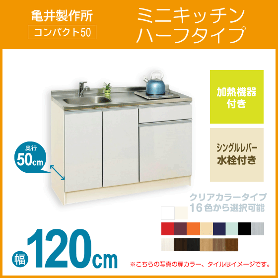 誠実】 間口120cm コンパクト50(扉カラー：クリア) ミニキッチン 下台