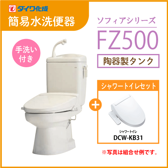 簡易水洗便器 簡易水洗トイレ クリーンフラッシュ「ソフィアシリーズ」 FZ500-H00(手洗付)・シャワートイレセット ダイワ化成