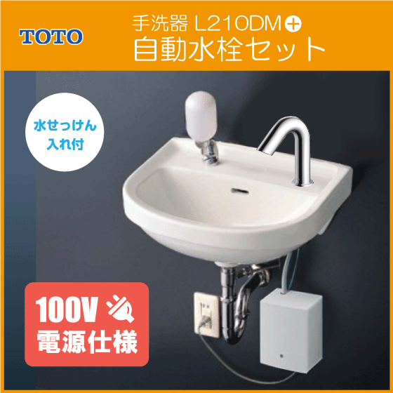 平付壁掛洗面器 水石けん入れ付(壁給水・壁排水) アクアオート 自動水