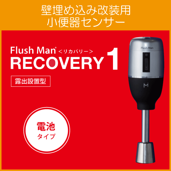 上等な ミナミサワ 電池タイプ リカバリー1 フラッシュマン 壁埋め込み改装用小便器センサー AMU-200/201シリーズ用 INAX FM6IW3-S 男性用小便器