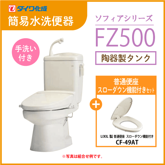 簡易水洗便器 簡易水洗トイレ 「ソフィアシリーズ」 FZ500-H00(手洗付)・スローダウン機能付普通便座セット ダイワ化成