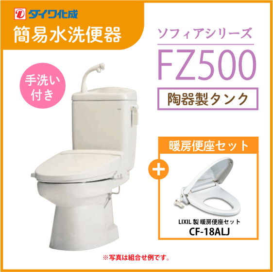 簡易水洗便器 簡易水洗トイレ クリーンフラッシュ「ソフィアシリーズ」 FZ500-H00(手洗付)・暖房便座セット ダイワ化成