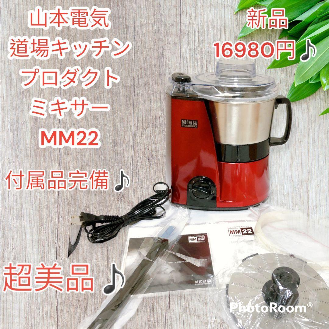 美品♪ 山本電気 MICHIBA KITCHEN PRODUCT MB-MM22 - majorbrands.co.in