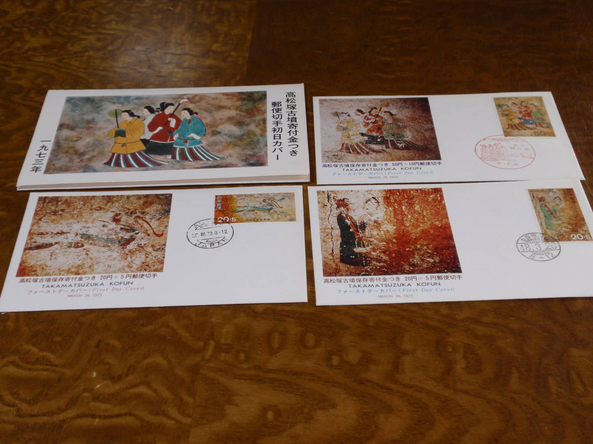 ヤフオク! - 高松塚古墳寄付金付郵便切手初日カバー 1973年 3組セッ...