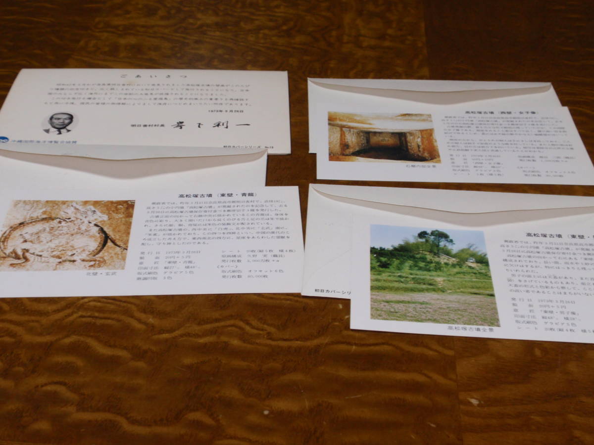 高松塚古墳寄付金付郵便切手初日カバー 1973年 3組セット説明文付き