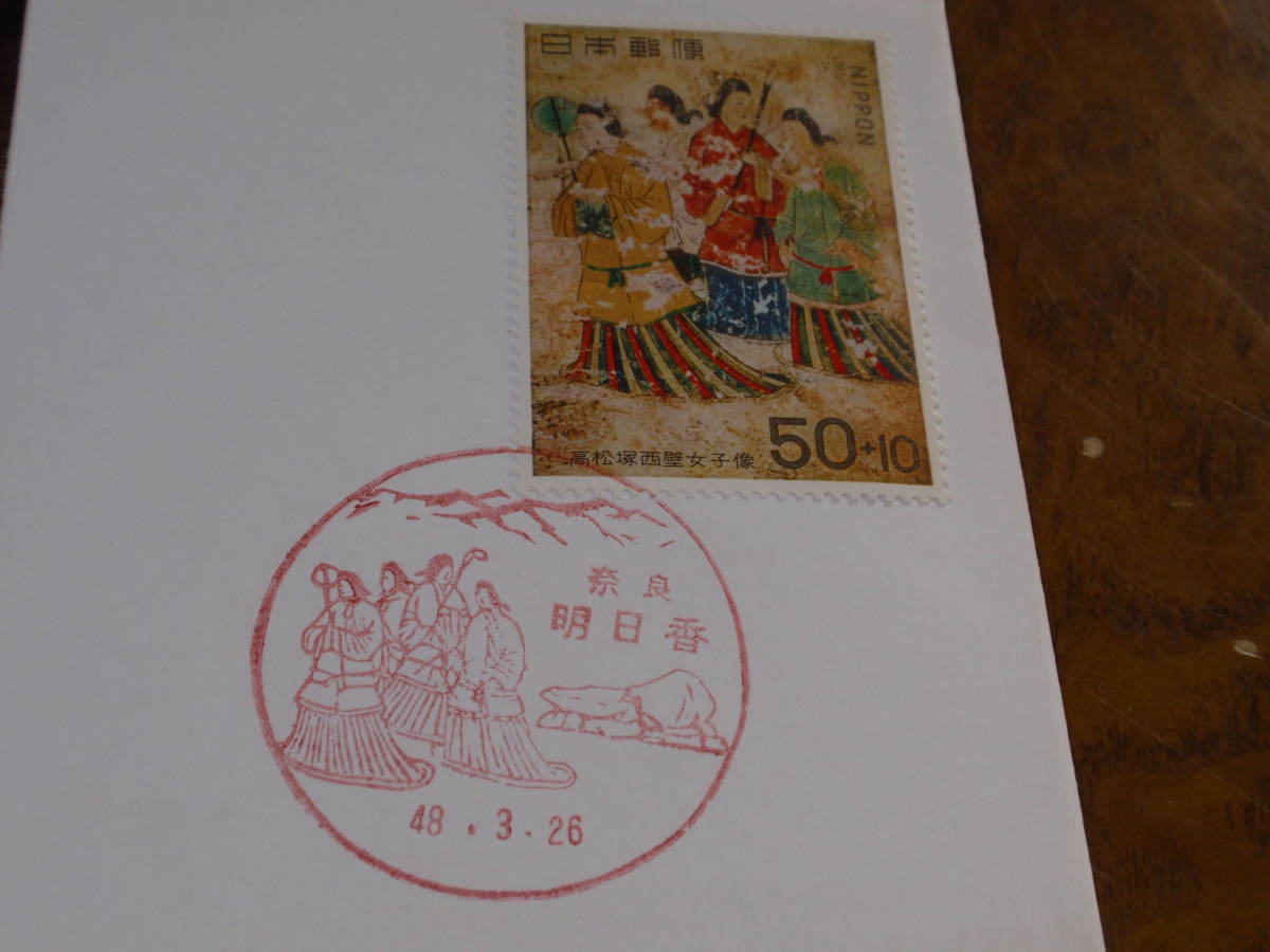 高松塚古墳寄付金付郵便切手初日カバー 1973年 3組セット説明文付き