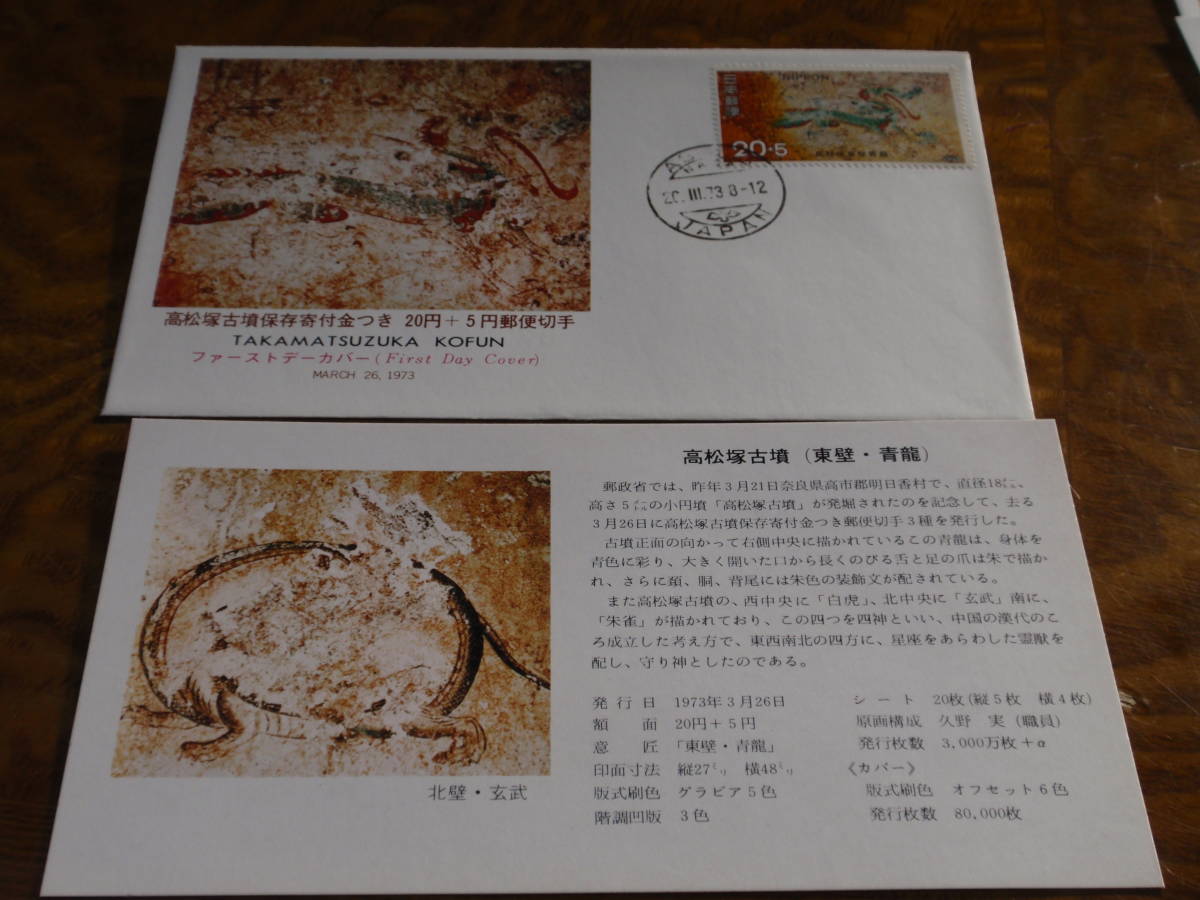ヤフオク! - 高松塚古墳寄付金付郵便切手初日カバー 1973年 3組セッ...