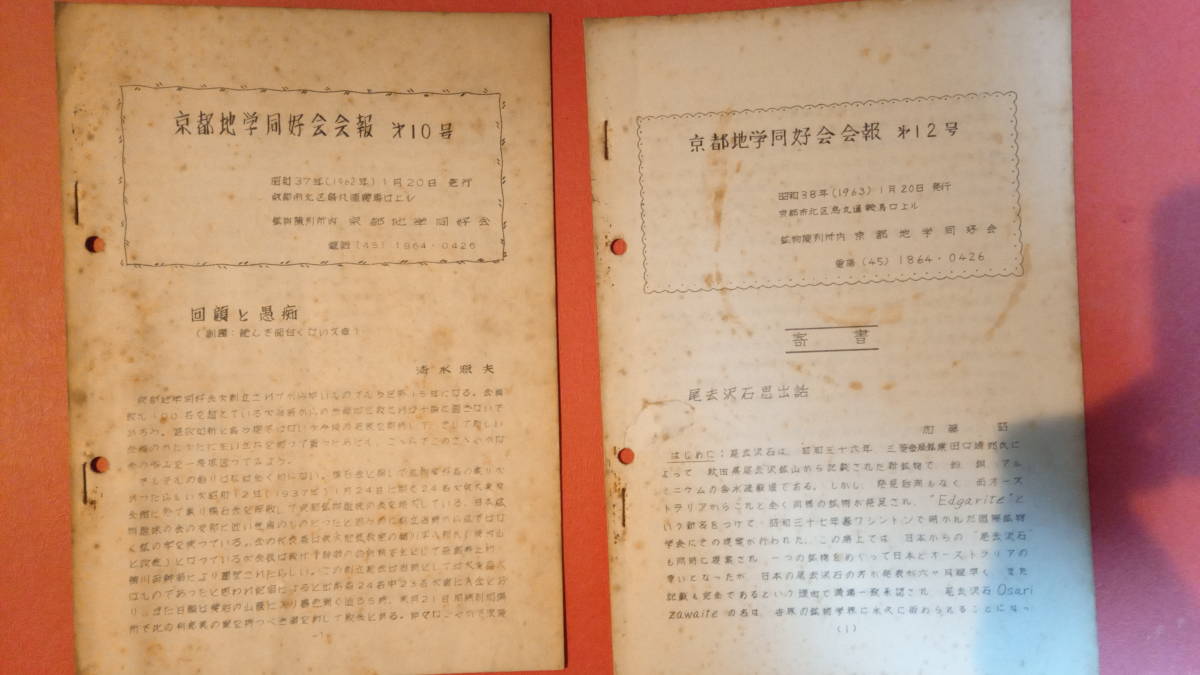 『 京都地学同好会 会報 』　第10号～第19号　計9冊（昭和37年～昭和43年・刊/第11号欠品）/京都地学同好会_10号、12号