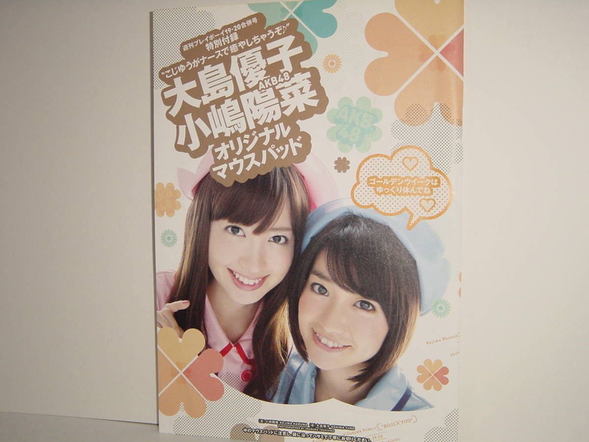 ヤフオク! - AKB48 大島優子 & 小嶋陽菜 ☆オリジナル マウスパ...