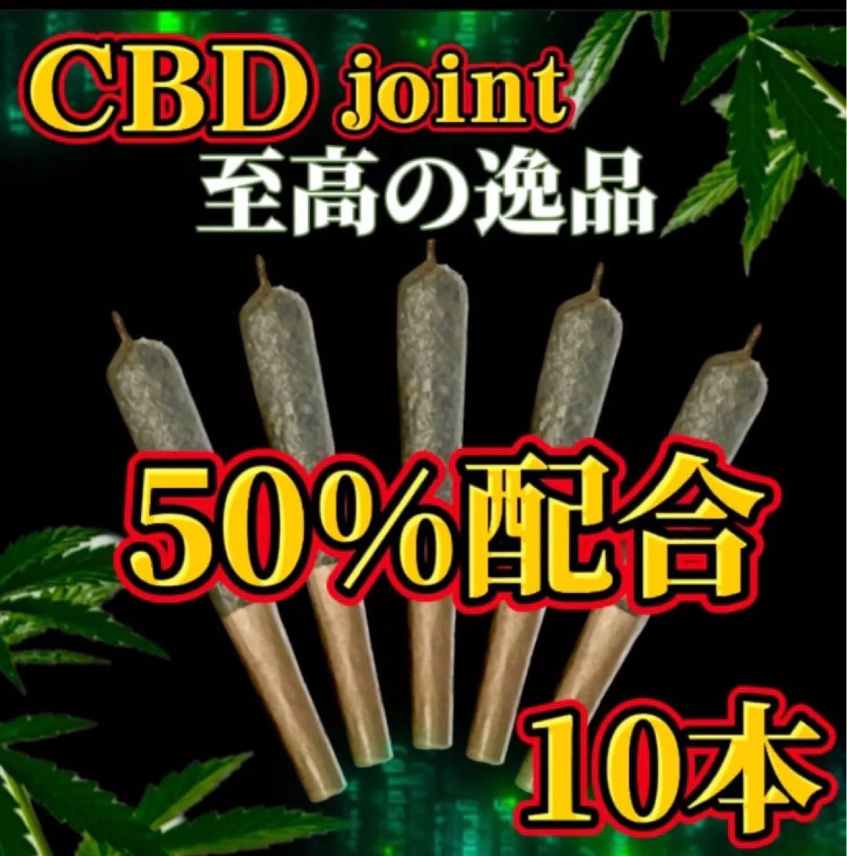 再再再..販 CBDジョイント10本セット 通販 CBDジョイント (10本)