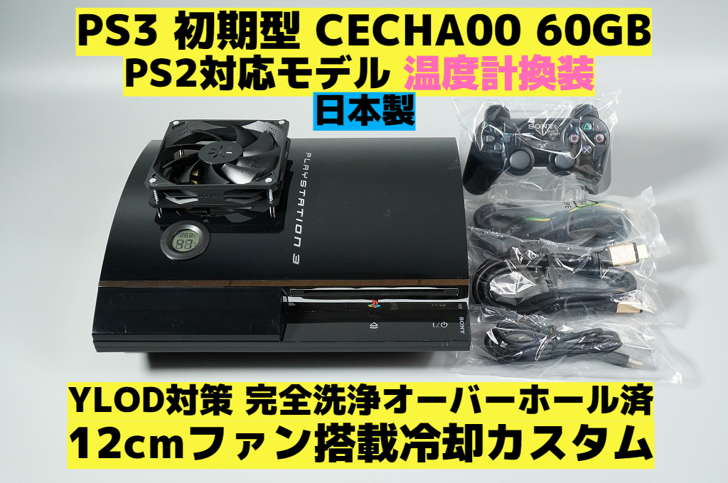 日本製 LEDファン PS3本体 CECHB00 最上位モデル 温度センサ付 値引き