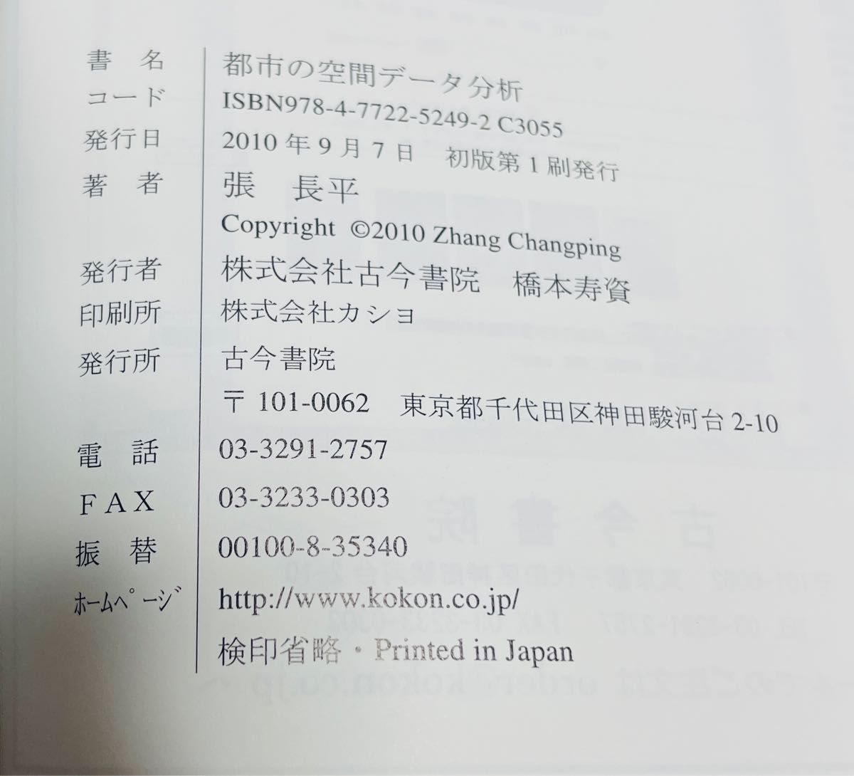 都市の空間データ分析 張長平／著