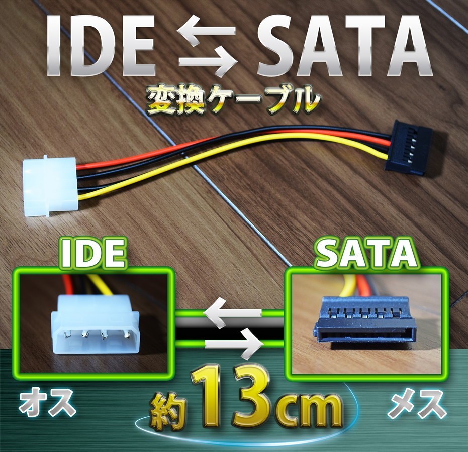 新品 ペリフェラル IDE (オス) ⇔ SATA 電源 (メス) 変換 ケーブル コネクタ_画像1