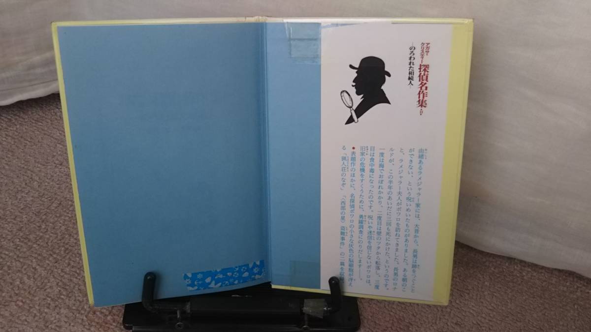 【クリックポスト】『のろわれた相続人～アガサ・クリスティー探偵名作集11』各務三郎／安藤由紀／岩崎書店／初版_テープ下にスタンプ