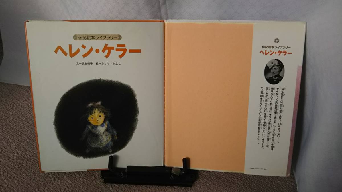 【送料無料／匿名配送】『ヘレン・ケラー～伝記絵本ライブラリー』武鹿悦子/ふりやかよこ//ひさかたチャイルド////初版_画像3