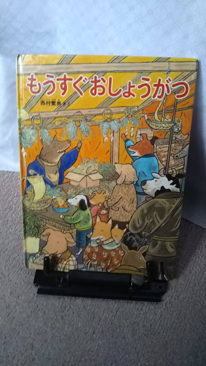 【レアなハードカバー版】『もうすぐおしょうがつ』西村繁男/福音館書店/送料無料/匿名配送/ソフトカバー版ではありません_ステッカー跡あり