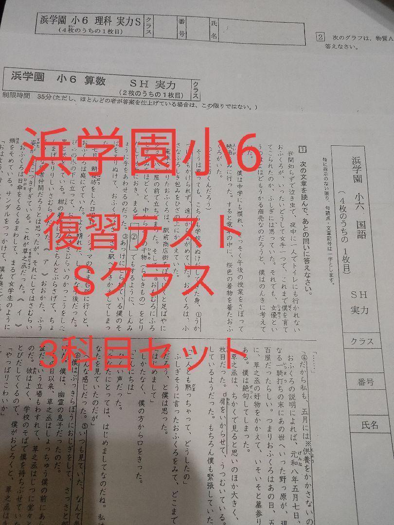 最新版 浜学園 小6 4教科 Sクラス 2022年度 復習テスト-