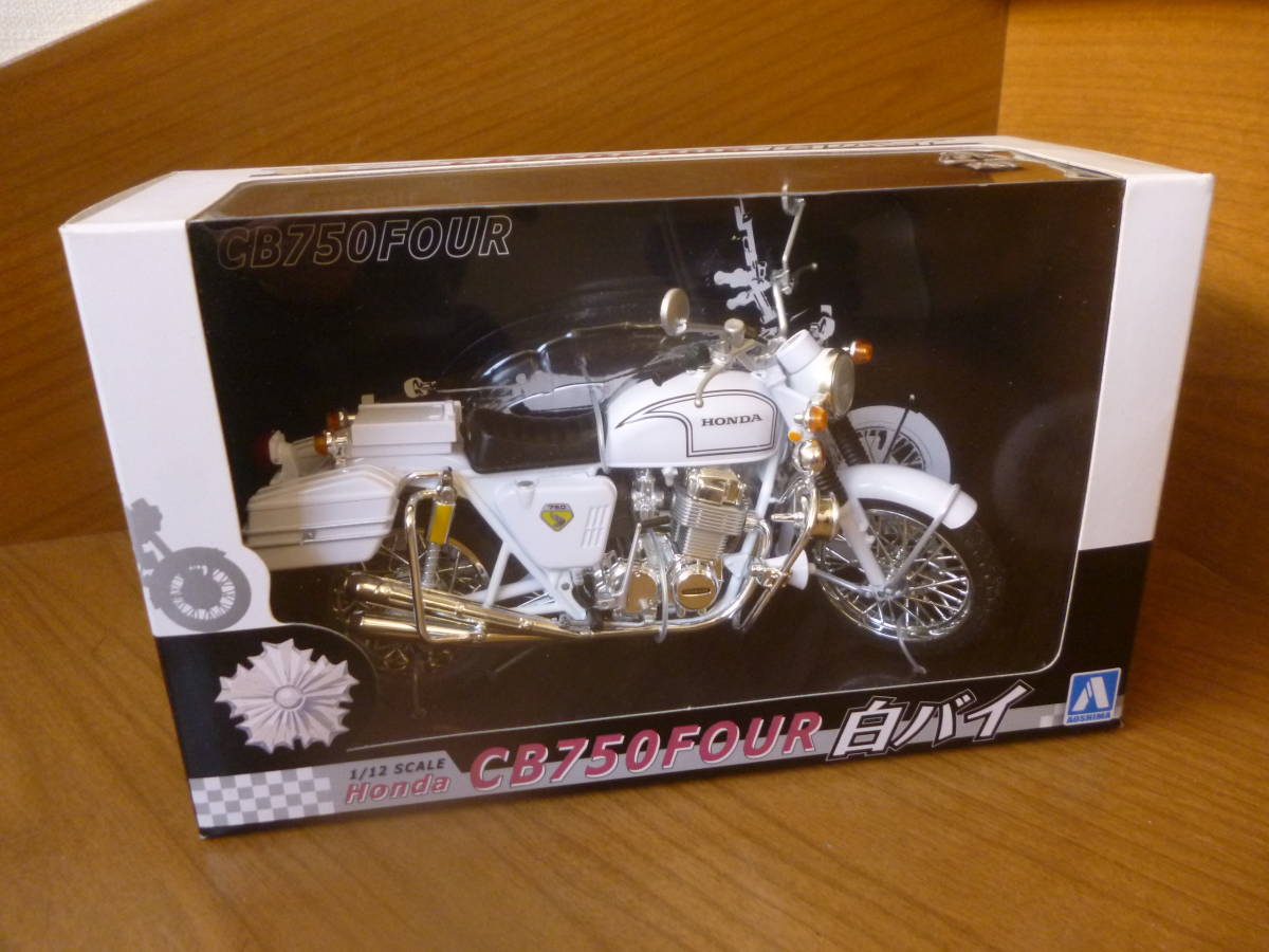 希少・新品・未開封/1/12 ホンダ CB750FOUR 白バイ 1箱/アオシマ 完成品 スカイネット HONDA