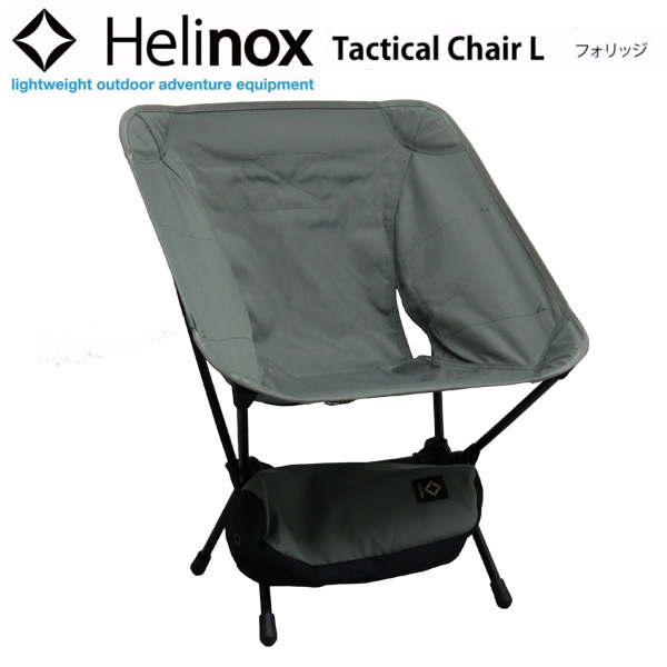 Helinox ヘリノックス タクティカル チェア L 廃盤 フォリッジ