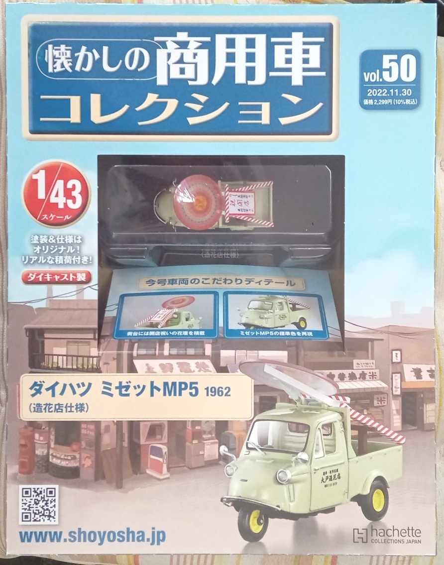 ☆1/43 懐かしの商用車コレクション Vol.50 ダイハツミゼットMP5（造花店仕様)1962 アシェット☆新品未開封 在庫僅少！！_画像1