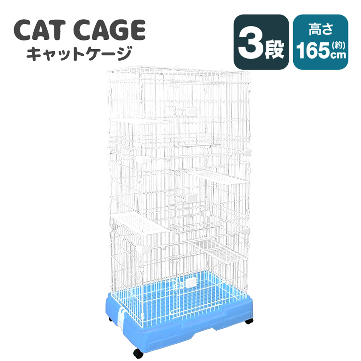 キャットケージ 3段 大きめ 幅71.5cm 全6色 引き出しトレー付き キャスター付き 足場付き スリム ペットケージ ブルー