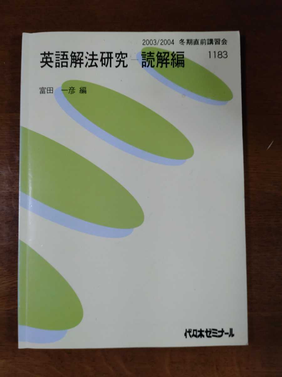 別倉庫からの配送 代ゼミ富田一彦先生 英語解法研究ー読解編 2000 2001