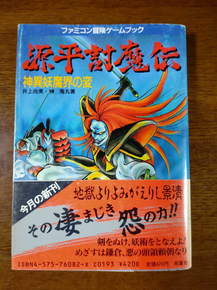 ゲームブック 源平討魔伝 神異妖魔界の変 Yahoo!オークション - 源平討魔伝 神異妖魔界の変 ファミコン