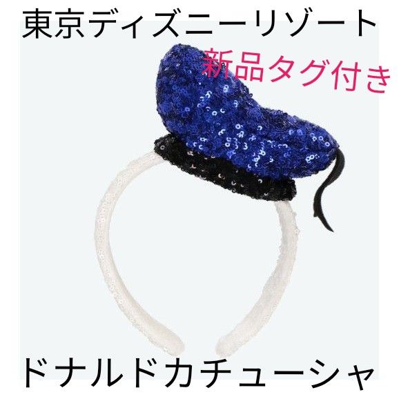 新品タグ付き 東京ディズニーリゾート カチューシャフリー 新品タグ付き 東京ディズニーリゾート カチューシャフリー