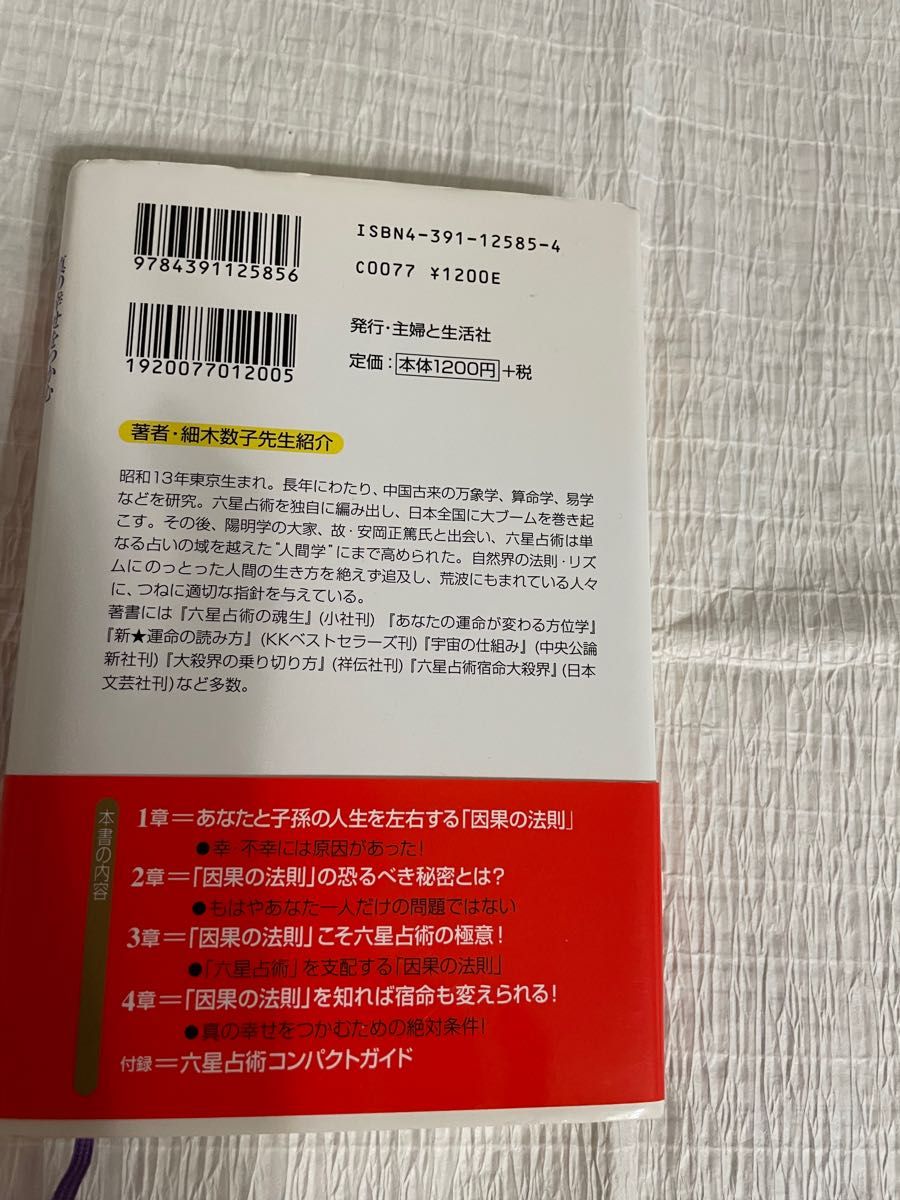 真の幸せをつかむ新・六星占術の極意 : 宿命を逆転させる「因果の法則」美品
