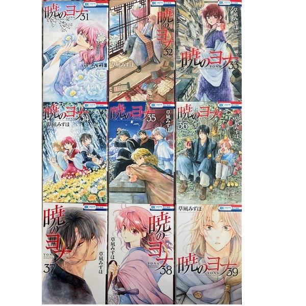 暁のヨナ1-39巻 最新巻ま 草凪みずほ 全巻セット(全巻セット)|売買