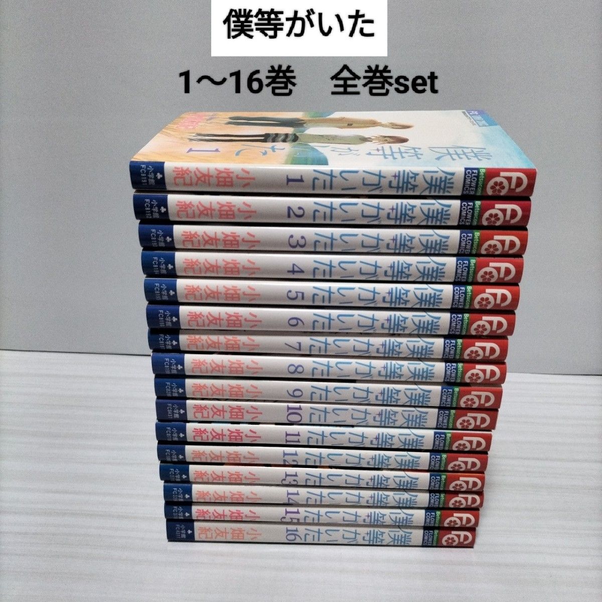 僕等がいた1.2.3.4.5.6.7.8.9.10.11.12.13.14.15.16巻　全巻set