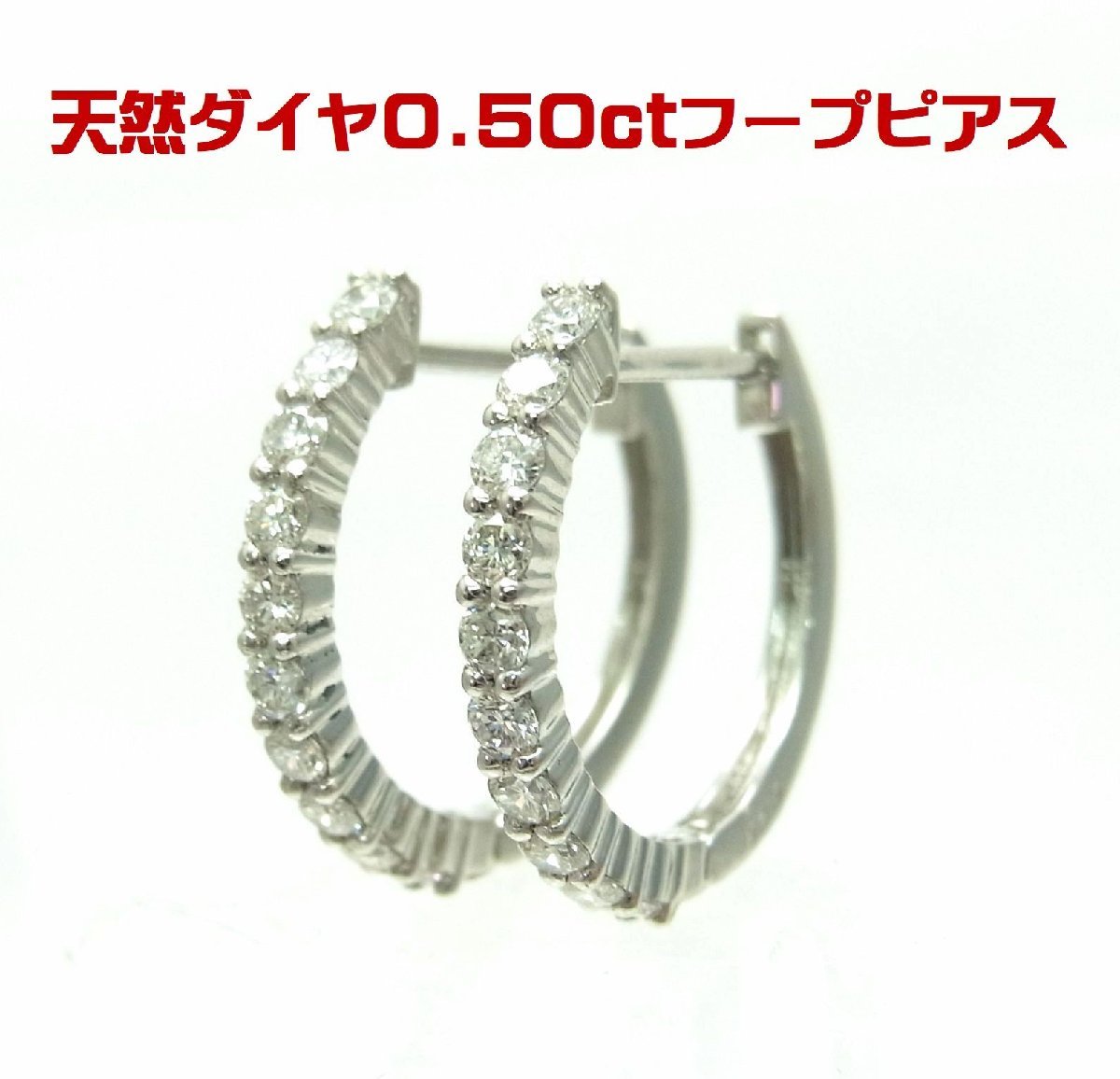 上質天然ダイヤモンド エタニティ フープピアス/合計0.50ct/プラチナ製