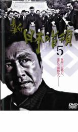 新 日本の首領 5 レンタル落ち 中古 DVD 極道_画像1