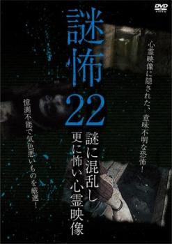 謎怖 22 謎に混乱し更に怖い心霊映像 レンタル落ち 中古 DVD ホラー_画像1