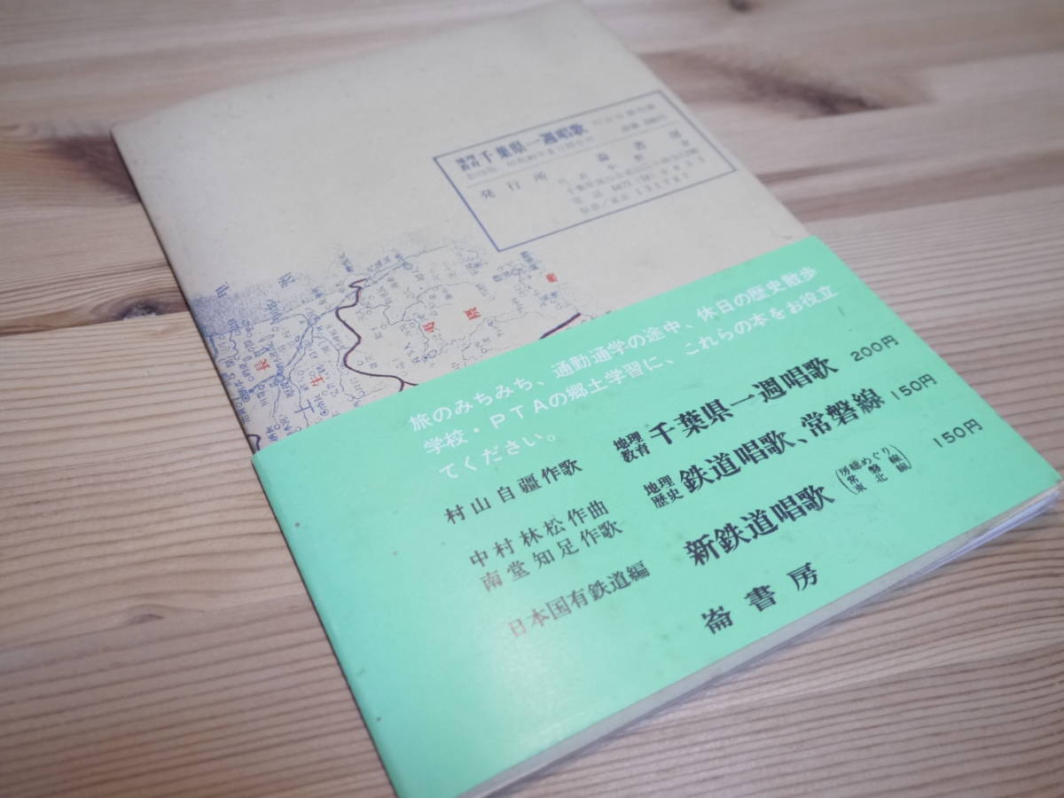 s 地理教育千葉県一周唱歌 村山自彊作歌 影印版 崙書房 1975年/鉄道唱歌 帯_画像4