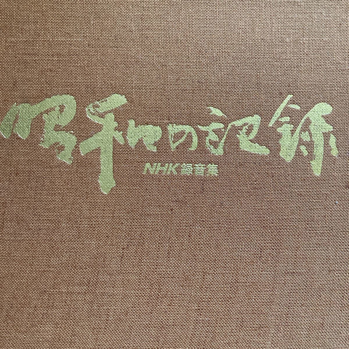 【送料無料】書籍　NHK録音集　昭和の記録　カセット版　昭和45年