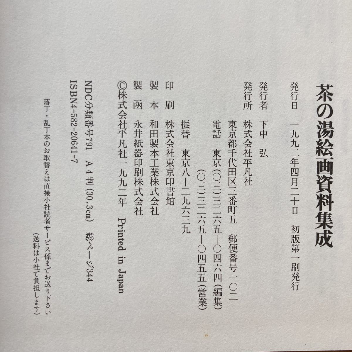 【送料無料】大型本　茶の湯絵画資料集成　平凡社　1992年_画像6