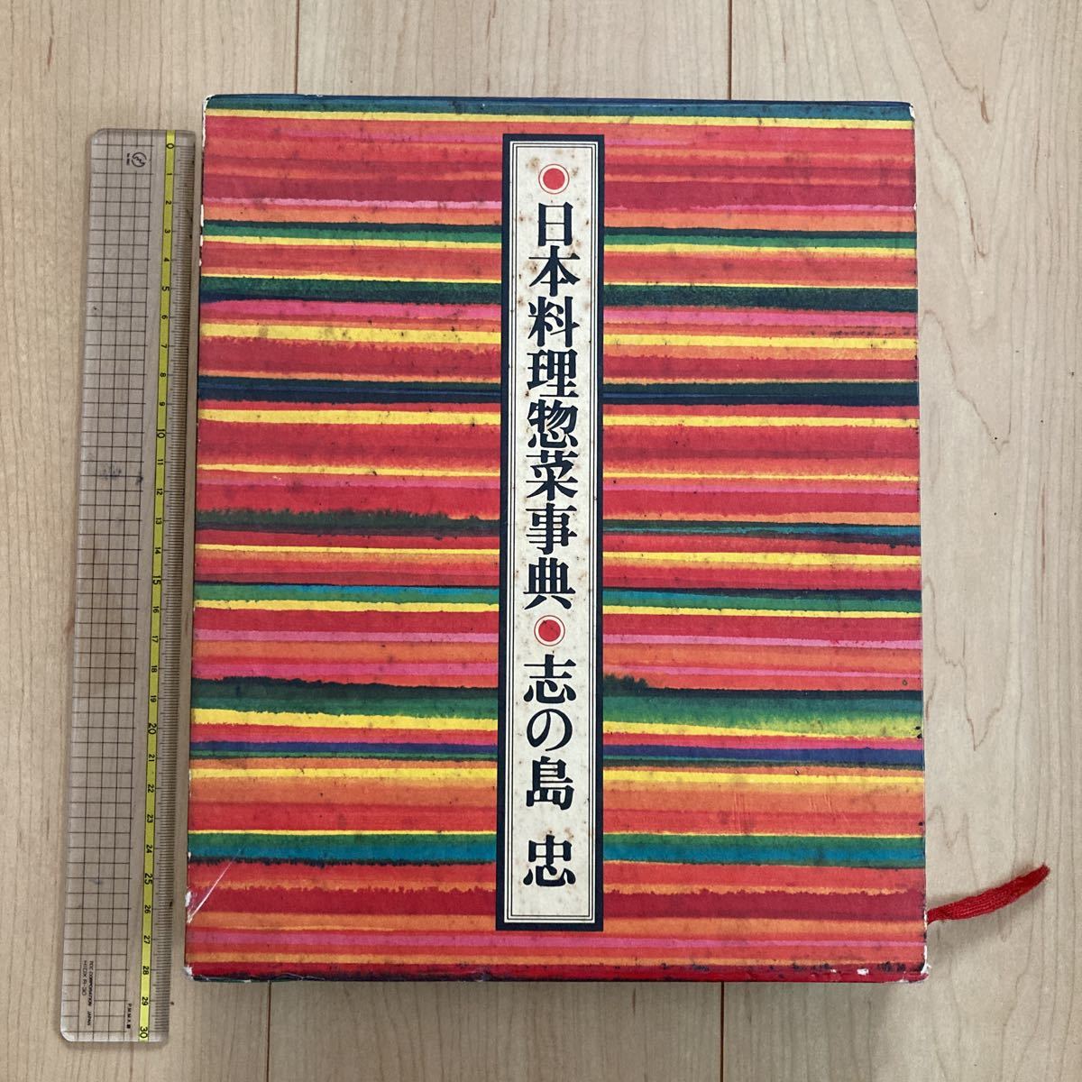 【送料無料】書籍　日本料理惣菜事典　志の島忠　昭和54年