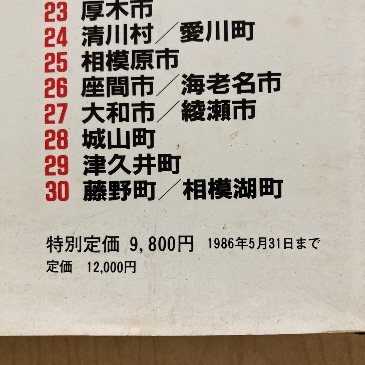 【送料無料】大型本　神奈川県アトラス　1986年　平凡社