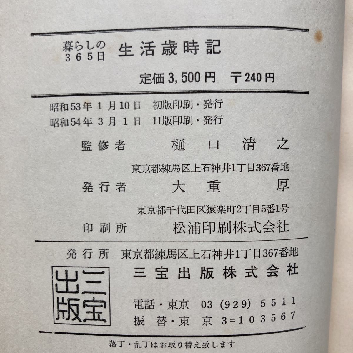 【送料無料】書籍　生活歳時記　暮らしの365日　三宝出版　昭和54年_画像6
