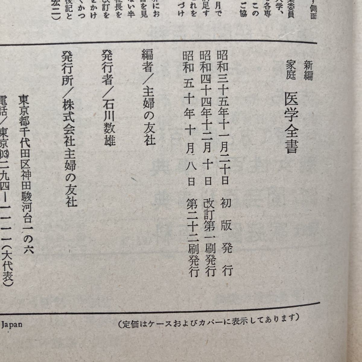 【送料無料】書籍　家庭医学全書　主婦の友社　昭和50年