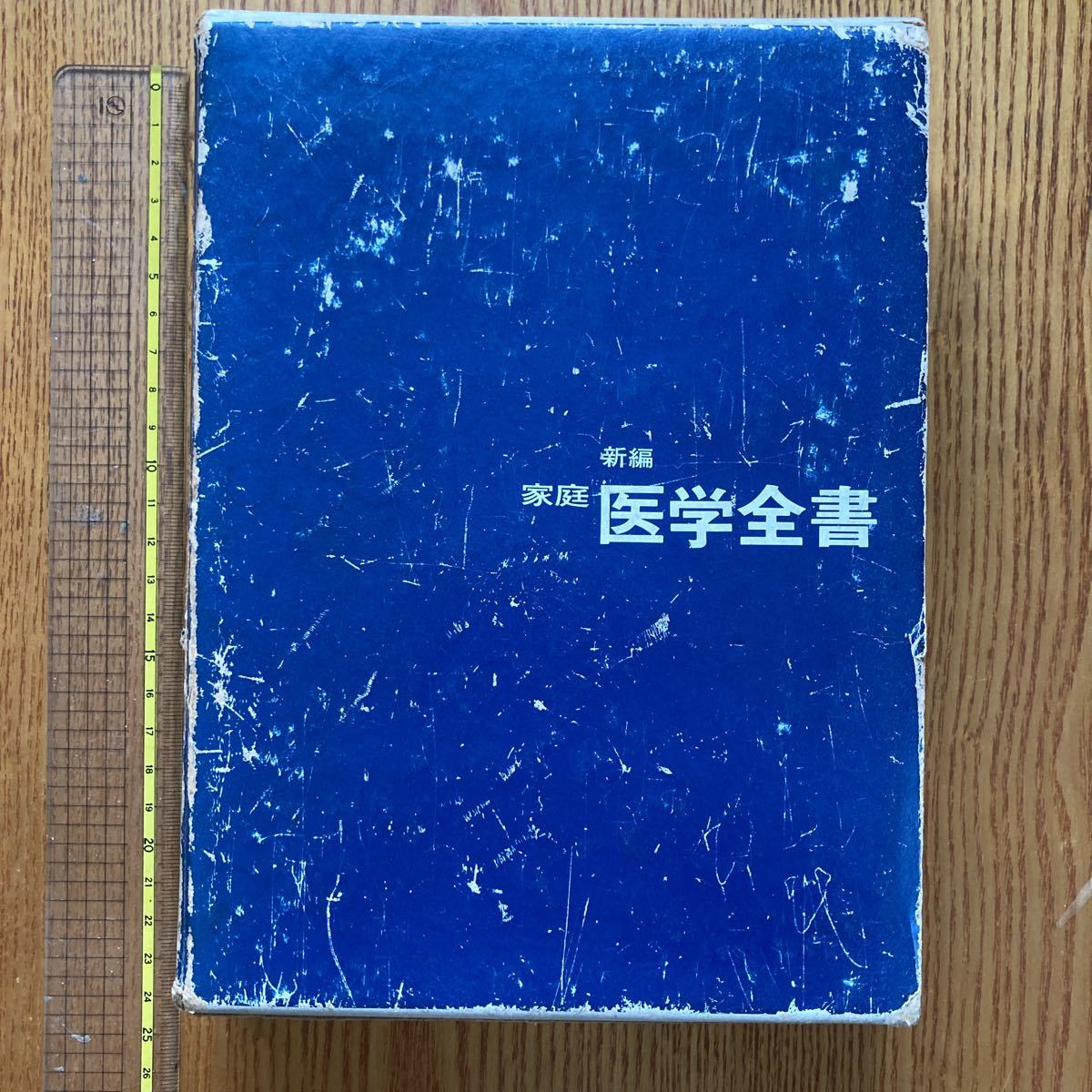 【送料無料】書籍　家庭医学全書　主婦の友社　昭和50年