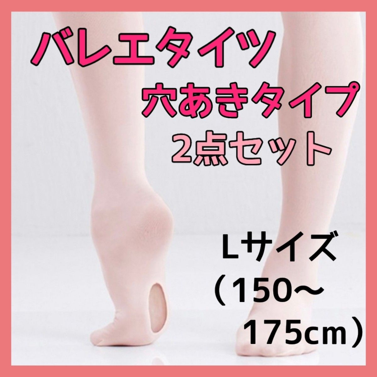 バレエ タイツ 穴あきタイプ 子供 キッズ ロイヤルピンク XL 2個セット