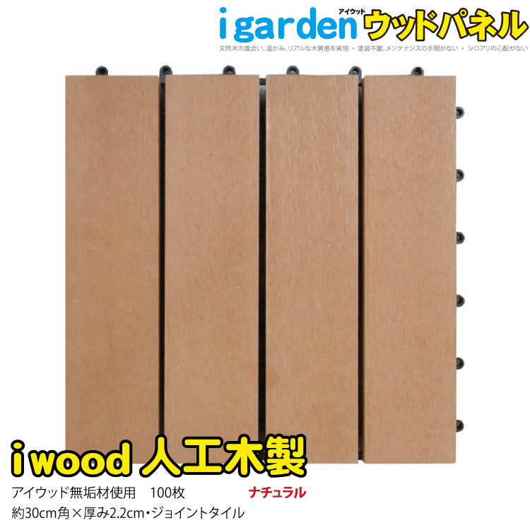 ウッドパネル　人工木製　[100枚セット]　ナチュラル◯　アイウッドタイル　ジョイント式　WP30N