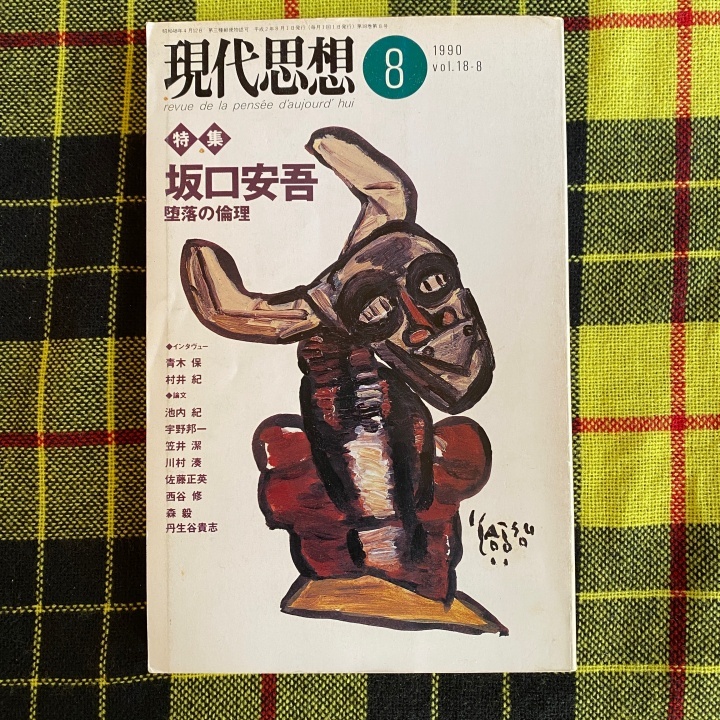 現代思想 1990年8月号 vol.18-8 特集 坂口安吾 堕落の倫理_画像1