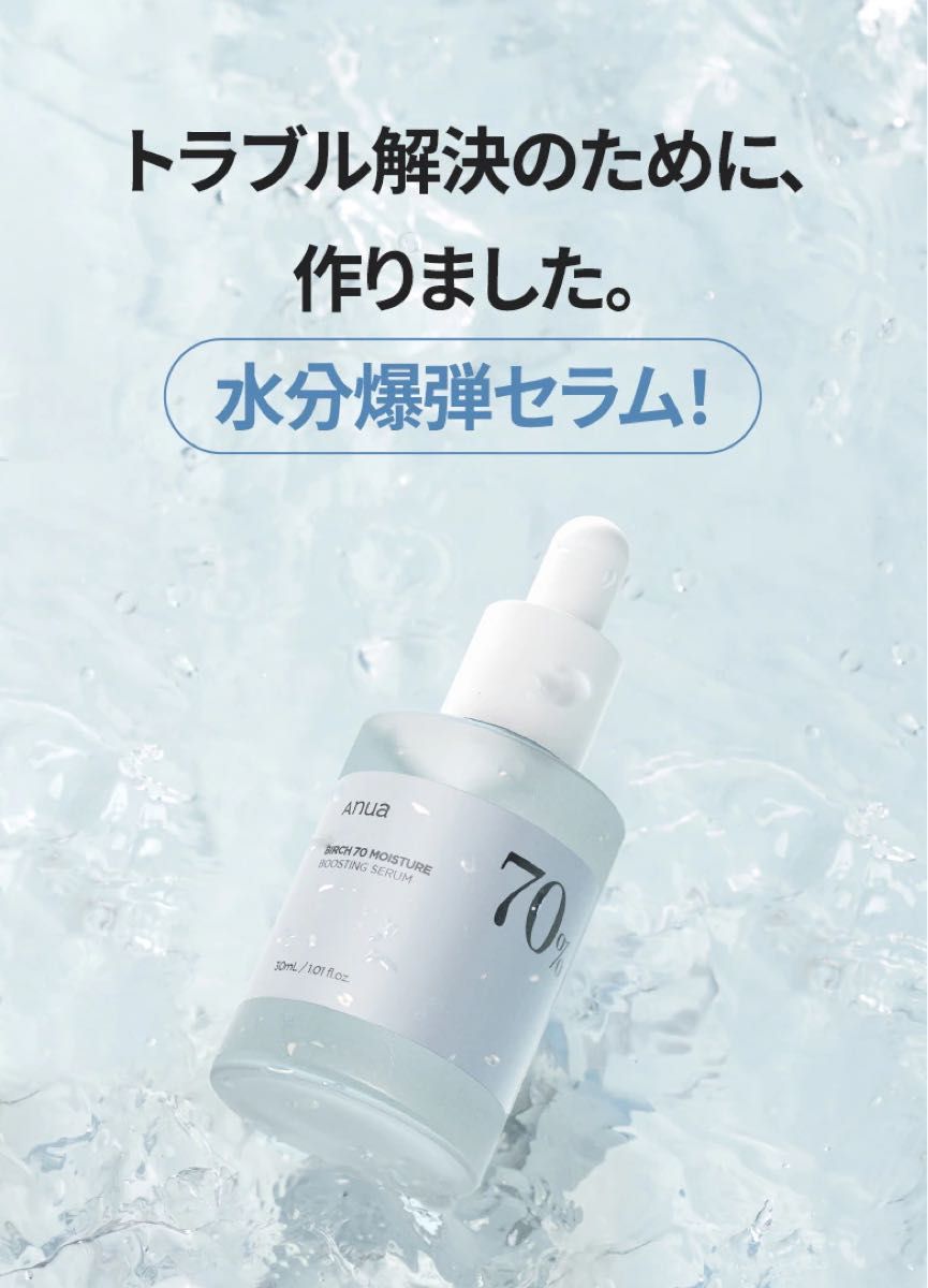 アヌア シラカバ 70% 水分ブースティング セラム30ml(油水分バランス) 韓国コスメ 韓国美容 高保湿 ブースター アンプル|PayPayフリマ