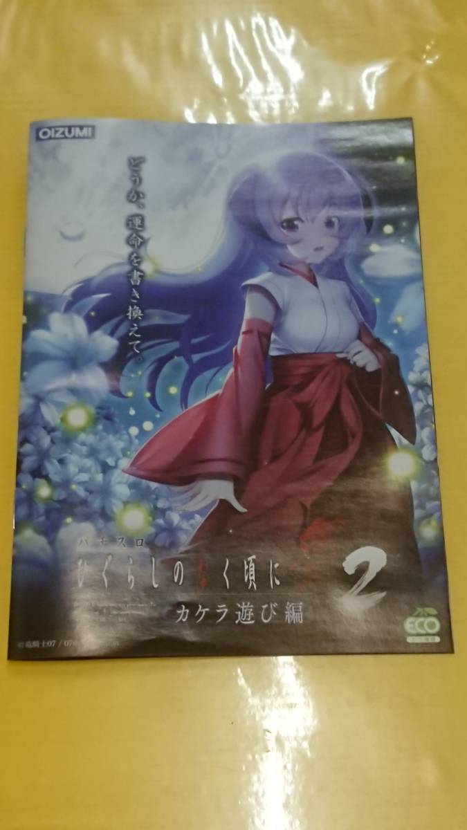 ☆送料安く発送します☆パチスロ　ひぐらしのなく頃に祭り２　カケラ遊び編☆小冊子・ガイドブック10冊以上で送料無料☆87_画像1