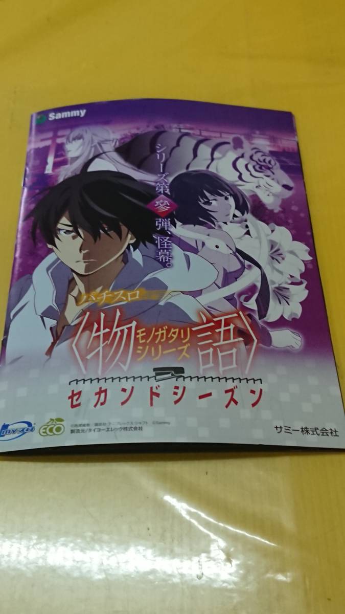 ☆送料安く発送します☆パチスロ　物語シリーズ　セカンドシーズン　☆小冊子・ガイドブック10冊以上で送料無料☆39_画像1