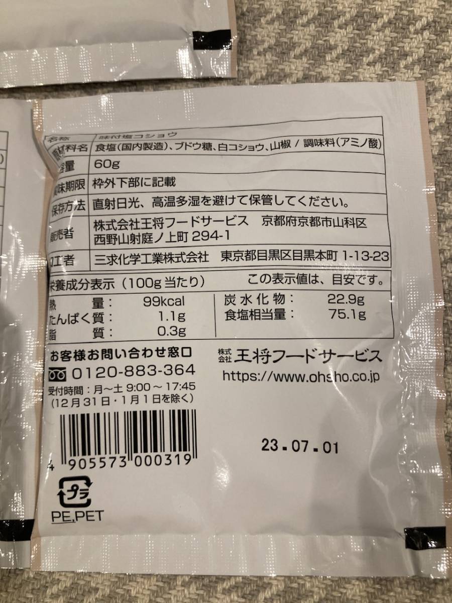 餃子の王将 マジックパウダー4袋 王将魔法の粉60g 送料無料の画像4